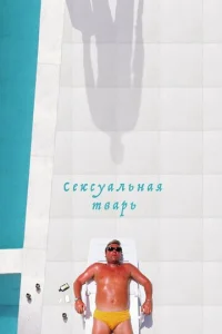  Сексуальная тварь  1 сезон