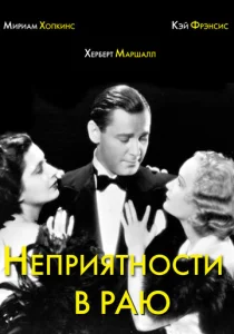 Неприятности в раю  1 сезон