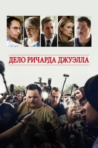  Дело Ричарда Джуэлла  1 сезон