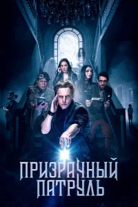  Призрачный патруль  1 сезон