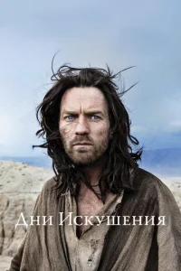  Дни Искушения  1 сезон