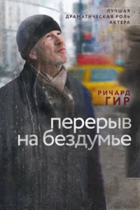  Перерыв на бездумье  1 сезон
