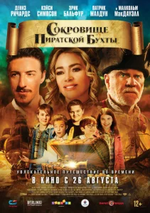  Сокровище Пиратской бухты  1 сезон
