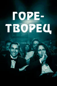  Горе-творец  1 сезон