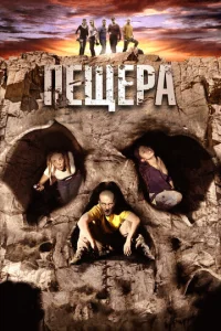  Пещера  1 сезон