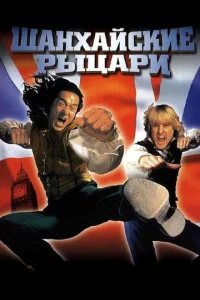  Шанхайские рыцари  1 сезон