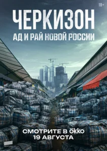  Черкизон. Ад и Рай новой России  1 сезон