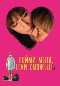  Пойми меня, если сможешь  1 сезон