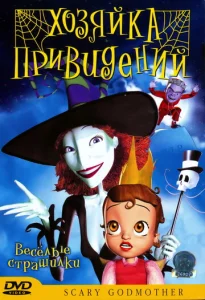  Хозяйка привидений  1 сезон