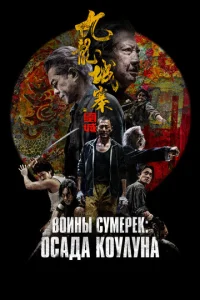 Постер к сериалу  Осада Коулуна  1-2 сезон