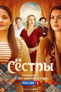  Сестры  1 сезон