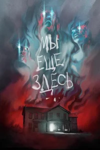  Мы ещё здесь  1 сезон