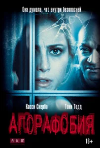  Агорафобия  1 сезон
