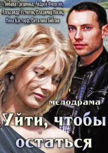  Уйти, чтобы остаться  1 сезон