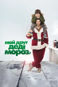  Мой друг Дед Мороз  1 сезон