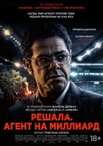  Футбольный агент  1 сезон