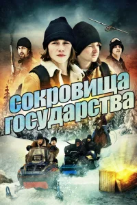  Сокровища государства  1 сезон