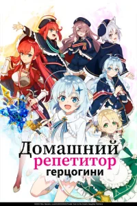  Домашний репетитор герцогини  1 сезон