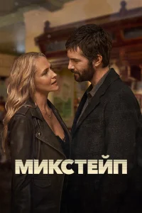  Микстейп  1 сезон