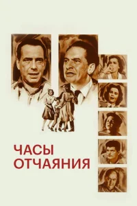  Часы отчаяния  1 сезон