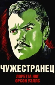  Чужестранец  1 сезон