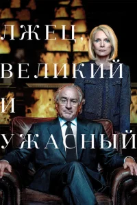  Лжец, Великий и Ужасный  1 сезон
