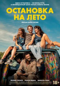  Остановка на лето  1 сезон