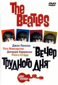  The Beatles: Вечер трудного дня  1 сезон