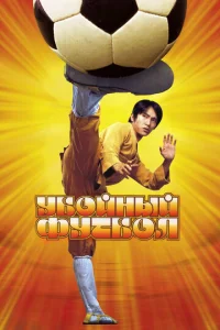  Убойный футбол  1 сезон
