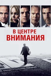  В центре внимания  1 сезон