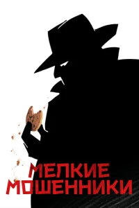  Мелкие мошенники  1 сезон