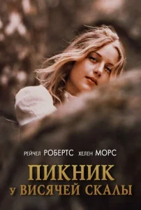  Пикник у Висячей скалы  1 сезон