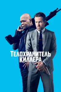  Телохранитель киллера  1 сезон