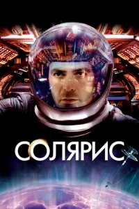  Солярис  1 сезон