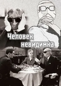  Человек-невидимка  1 сезон