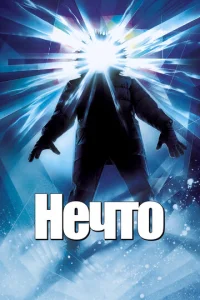 Нечто  1 сезон