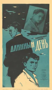  Длинный день  1 сезон