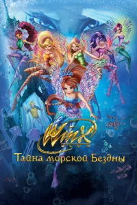  Клуб Винкс: Тайна морской бездны  1 сезон