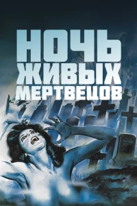  Ночь живых мертвецов  1 сезон