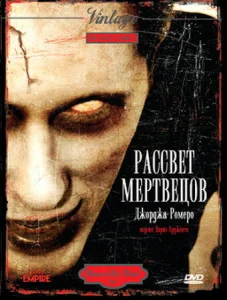  Рассвет мертвецов  1 сезон