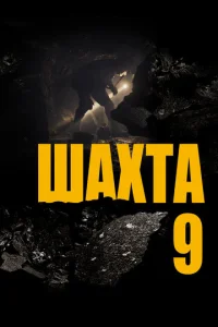  Шахта 9  1 сезон