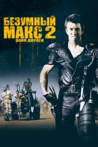  Безумный Макс 2: Воин дороги  1 сезон