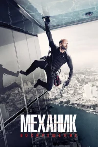 Постер к сериалу  Механик: Воскрешение  1-2 сезон