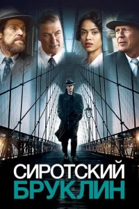  Сиротский Бруклин  1 сезон