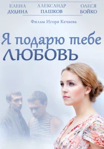  Я подарю тебе любовь  1 сезон