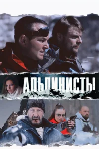  Альпинисты  1 сезон