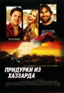 Постер к сериалу  Придурки из Хаззарда  1-2 сезон