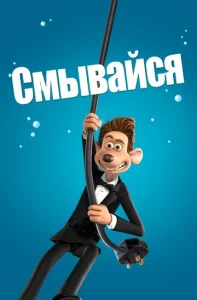 Постер к сериалу  Смывайся  1-2 сезон