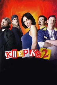  Клерки 2  1 сезон