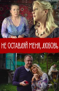  Не покидай меня, Любовь  1 сезон
